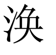 Иероглиф 涣