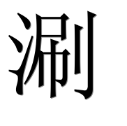 Иероглиф 涮
