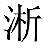 Иероглиф 淅