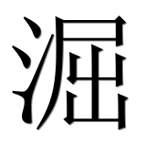Иероглиф 淈