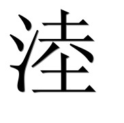 Иероглиф 淕