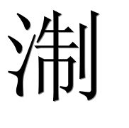 Иероглиф 淛