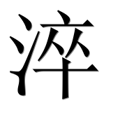 Иероглиф 淬