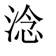 Иероглиф 淰