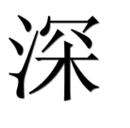 Иероглиф 深