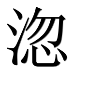 Иероглиф 淴
