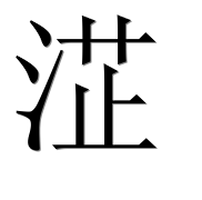 Иероглиф 淽