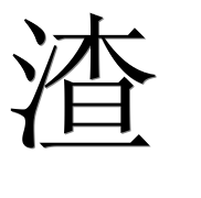 Иероглиф 渣