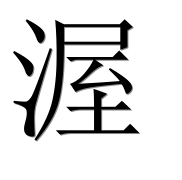 Иероглиф 渥