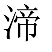 Иероглиф 渧