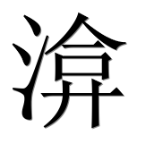 Иероглиф 渰