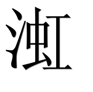 Иероглиф 渱