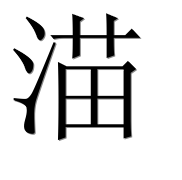 Иероглиф 渵