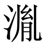 Иероглиф 湚