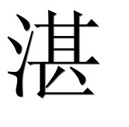 Иероглиф 湛