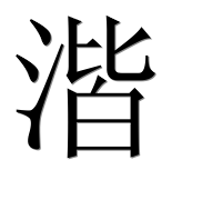 Иероглиф 湝