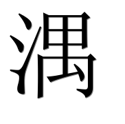 Иероглиф 湡