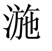 Иероглиф 湤