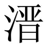 Иероглиф 溍