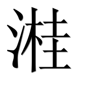 Иероглиф 溎