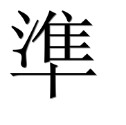 Иероглиф 準