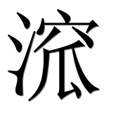 Иероглиф 溛