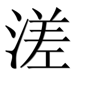 Иероглиф 溠