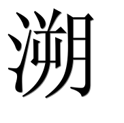 Иероглиф 溯