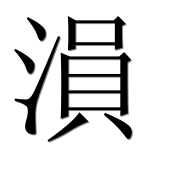Иероглиф 溳