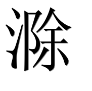Иероглиф 滁