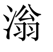 Иероглиф 滃