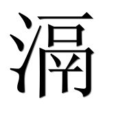 Иероглиф 滆