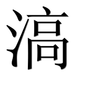 Иероглиф 滈