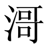 Иероглиф 滒