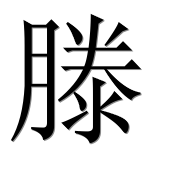 Иероглиф 滕