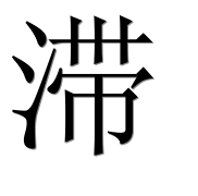 Иероглиф 滞