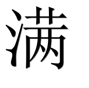 Иероглиф 满
