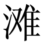 Иероглиф 滩