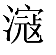 Иероглиф 滱