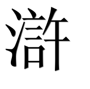 Иероглиф 滸