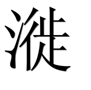 Иероглиф 漇