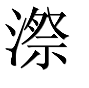 Иероглиф 漈