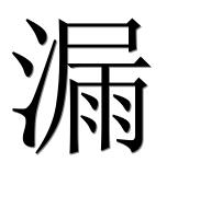 Иероглиф 漏