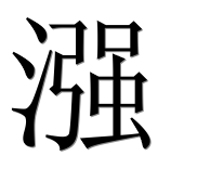 Иероглиф 漒