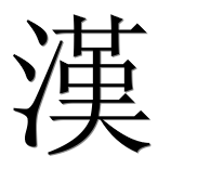 Иероглиф 漢