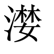 Иероглиф 漤