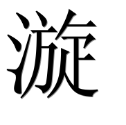 Иероглиф 漩