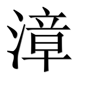 Иероглиф 漳