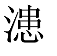 Иероглиф 漶