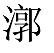 Иероглиф 漷